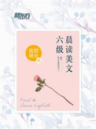 《六级晨读美文:真题精选篇》-新东方考试研究中心