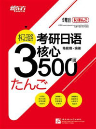 《极璐考研日语核心3500词》-陈极璐