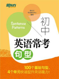 《初中英语常考句型》-新东方考试研究中心