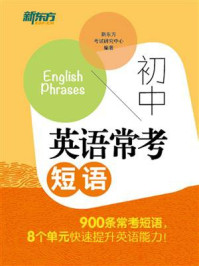 《初中英语常考短语》-新东方考试研究中心