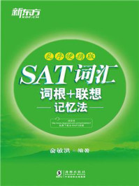 《SAT词汇词根+联想记忆法(乱序便携版)》-俞敏洪