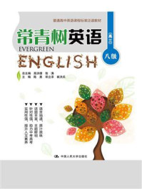 《常青树英语 八级(高三)(普通高中英语课程标准泛读教材)》-高洪德