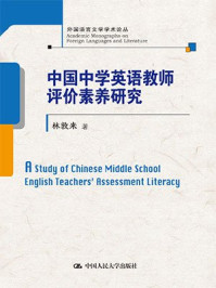 《中国中学英语教师评价素养研究(外国语言文学学术论丛)》-林敦来