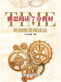《雅思阅读7分教材:时间统筹阅读法》-余波