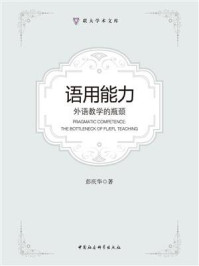 《语用能力:外语教学的瓶颈:Pragmatic CompetenceThe Bottleneck of FLEFL Teaching:英文》-彭庆华