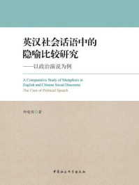 《英汉社会话语中的隐喻比较研究:以政治演说为例》-柳超健