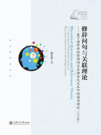 《修辞问句与关联理论:基于语料库的修辞问句在独白式文本中的语用研究(英文版)》-杨志霞