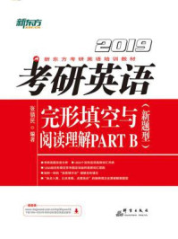 《(2019)考研英语完形填空与阅读理解PART B(新题型)》-张销民