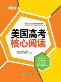 《美国高考核心阅读(附练习答案)》-新东方教育科技集团国外考试推广管理中心