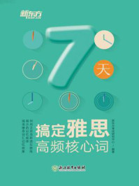 《7天搞定雅思高频核心词》-新东方考试研究中心