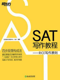 《SAT写作教程》-北京新东方研发中心