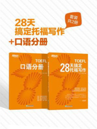 《28天搞定托福写作+口语分册(套装共2册)》-徐铮