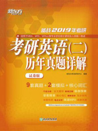 《(2019)考研英语(二)历年真题详解:试卷版》-新东方考试研究中心