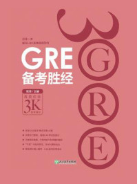 《GRE备考胜经》-陈琦