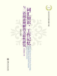 《词汇知识、工作记忆与二语阅读理解的关联性研究(英文版)》-苗丽霞