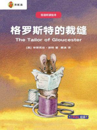 《双语听读绘本·彼得兔经典故事集：格罗斯特的裁缝》-毕翠克丝·波特