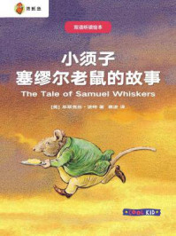 《双语听读绘本·彼得兔经典故事集：小须子塞缪尔老鼠的故事》-毕翠克丝·波特
