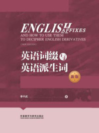 《英语词缀与英语派生词(新版)》-李平武