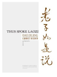 《老子如是说 :《道德经》新注新译(汉英对照)》-吴千之