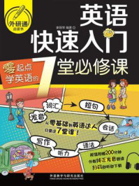 《英语快速入门:零起点学英语的7堂必修课》-谢丽琴