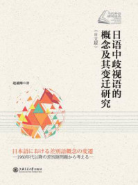 《日语中歧视语的概念及其变迁研究(日文版)》-赵凌梅