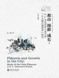 《都市 漫游 成长:E·L·多克托罗小说中的“小小都市漫游者”研究(英文版)》-袁源