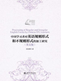 《中国学习者对英语规则形式和不规则形式的加工研究(英文版)》-郑丽娜