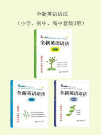 《全新英语语法(小学、初中、高中)(全三册)》-本书编写组