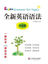 《全新英语语法:小学篇》-《全新英语语法》编写组