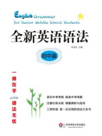 《全新英语语法:初中篇》-李金友