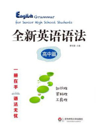 《全新英语语法:高中篇》-曹培健