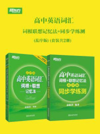 《高中英语词汇词根联想记忆法+同步学练测(全二册·乱序版)》-俞敏洪