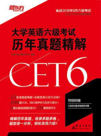 《(18上)大学英语六级考试历年真题精解》-新东方考试研究中心