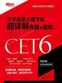 《(18上)大学英语六级考试超详解真题+模拟》-新东方考试研究中心