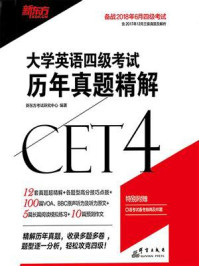 《(18上)大学英语四级考试历年真题精解》-新东方考试研究中心