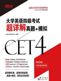 《(18上)大学英语四级考试超详解真题+模拟》-新东方考试研究中心