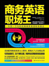 《商务英语职场王》-【美】阿曼达·克兰德尔·巨(Amanda Crandell Ju)