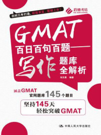 《GMAT百日百句百题:写作题库全解析》-刘文勇