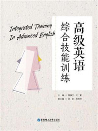 《高级英语综合技能训练》-颜静兰