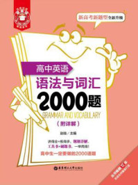 《金英语：高中英语语法与词汇2000题（附详解）》-赵临