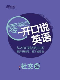 《开口说英语（社交篇）》-新东方英语研究中心