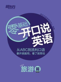 《开口说英语（旅游篇）》-新东方英语研究中心