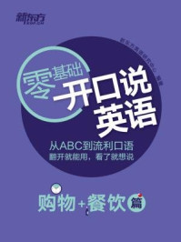 《开口说英语（购物+餐饮篇）》-新东方英语研究中心