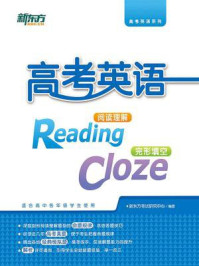 《高考英语阅读理解+完形填空(全二册)》-新东方考试研究中心