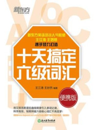 《十天搞定六级词汇:便携版》-王江涛,王妙然