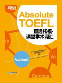 《直通托福:课堂学术词汇》-新东方教育科技集团有限公司美国本科考试研究院