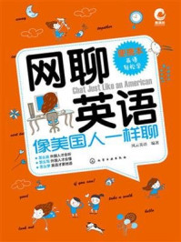 《网聊英语:像美国人一样聊》-风云英语