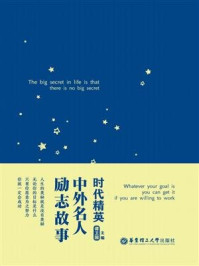 《时代精英:中外名人励志故事》-谭卫国