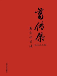 《葛传椝英文学习法》-葛传槼