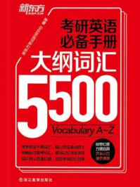 《考研英语必备手册:大纲词汇5500》-新东方考试研究中心